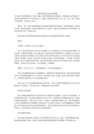 正确对待幼儿的负面情绪