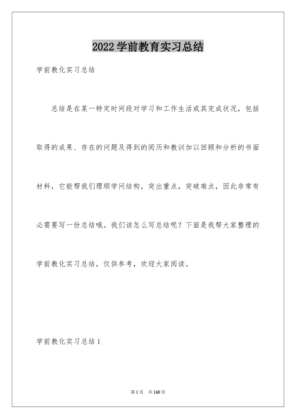 2024学前教育实习总结_1_第1页