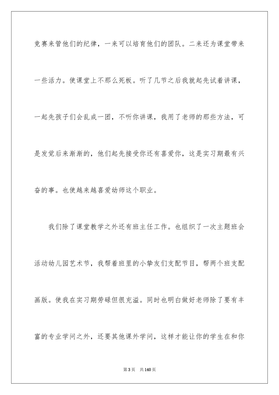 2024学前教育实习总结_1_第3页