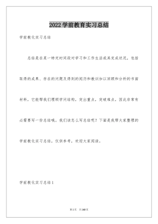 2024学前教育实习总结_1