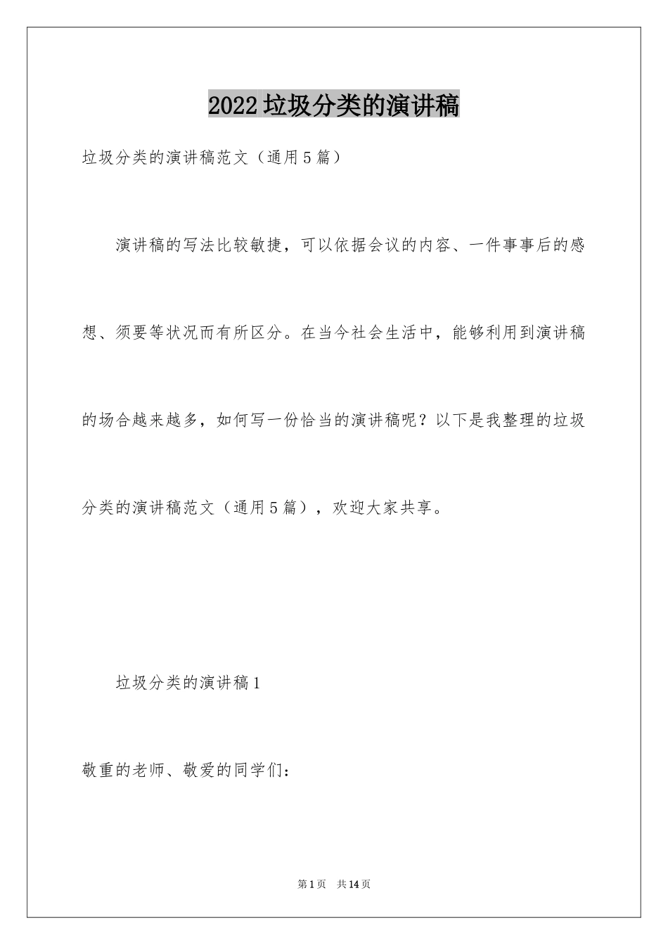 2024垃圾分类的演讲稿_6_第1页