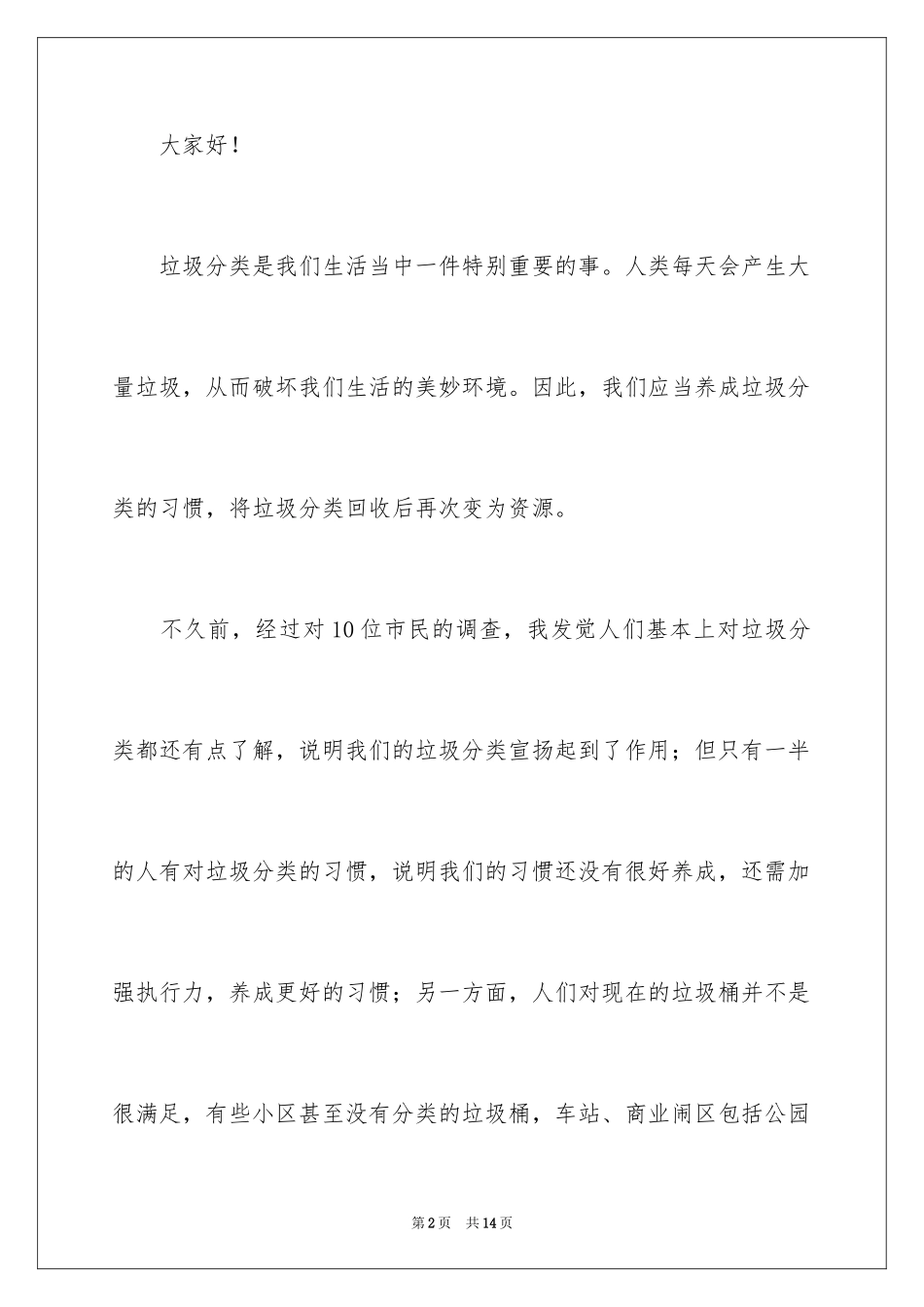 2024垃圾分类的演讲稿_6_第2页