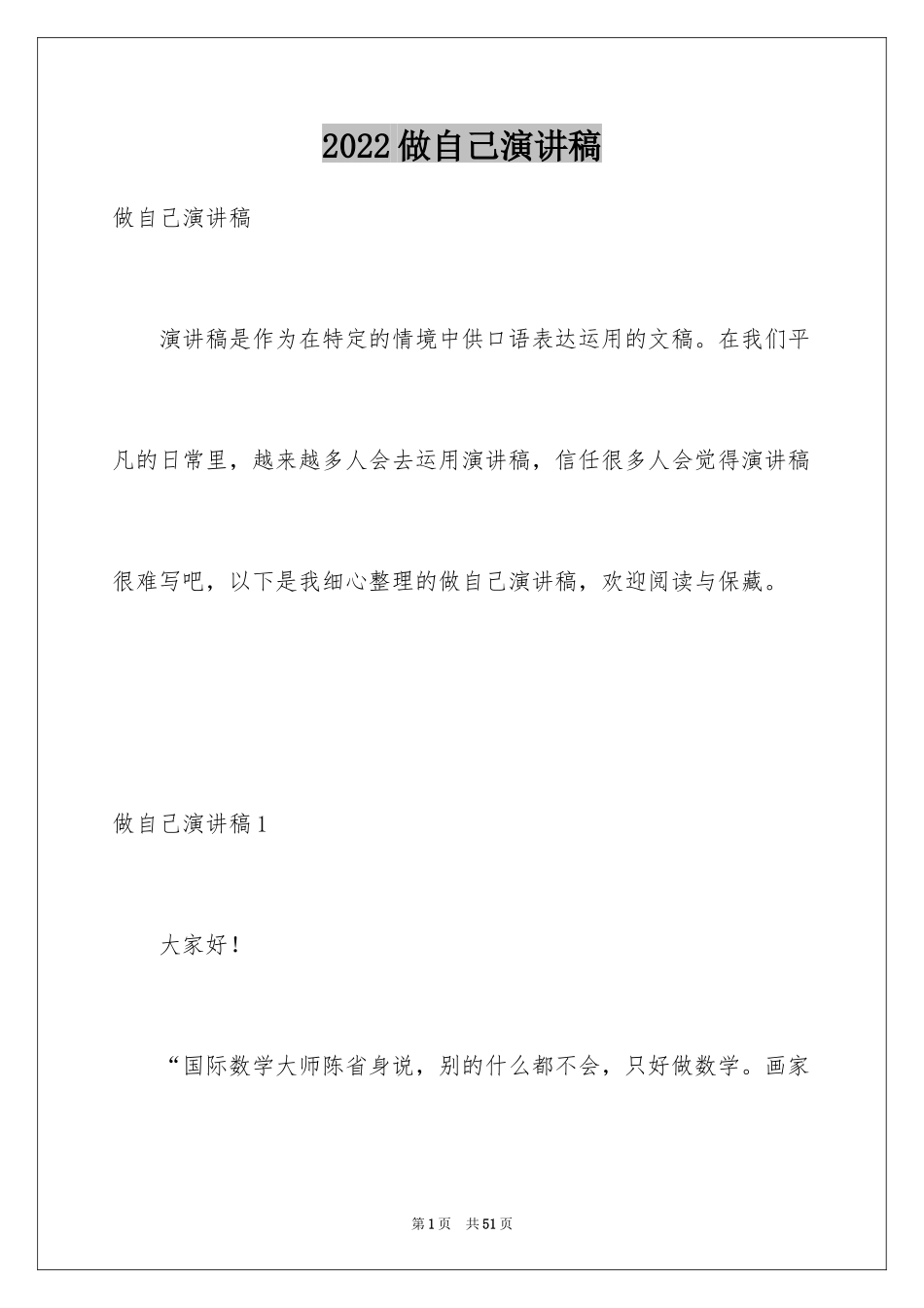 2024做自己演讲稿_1_第1页