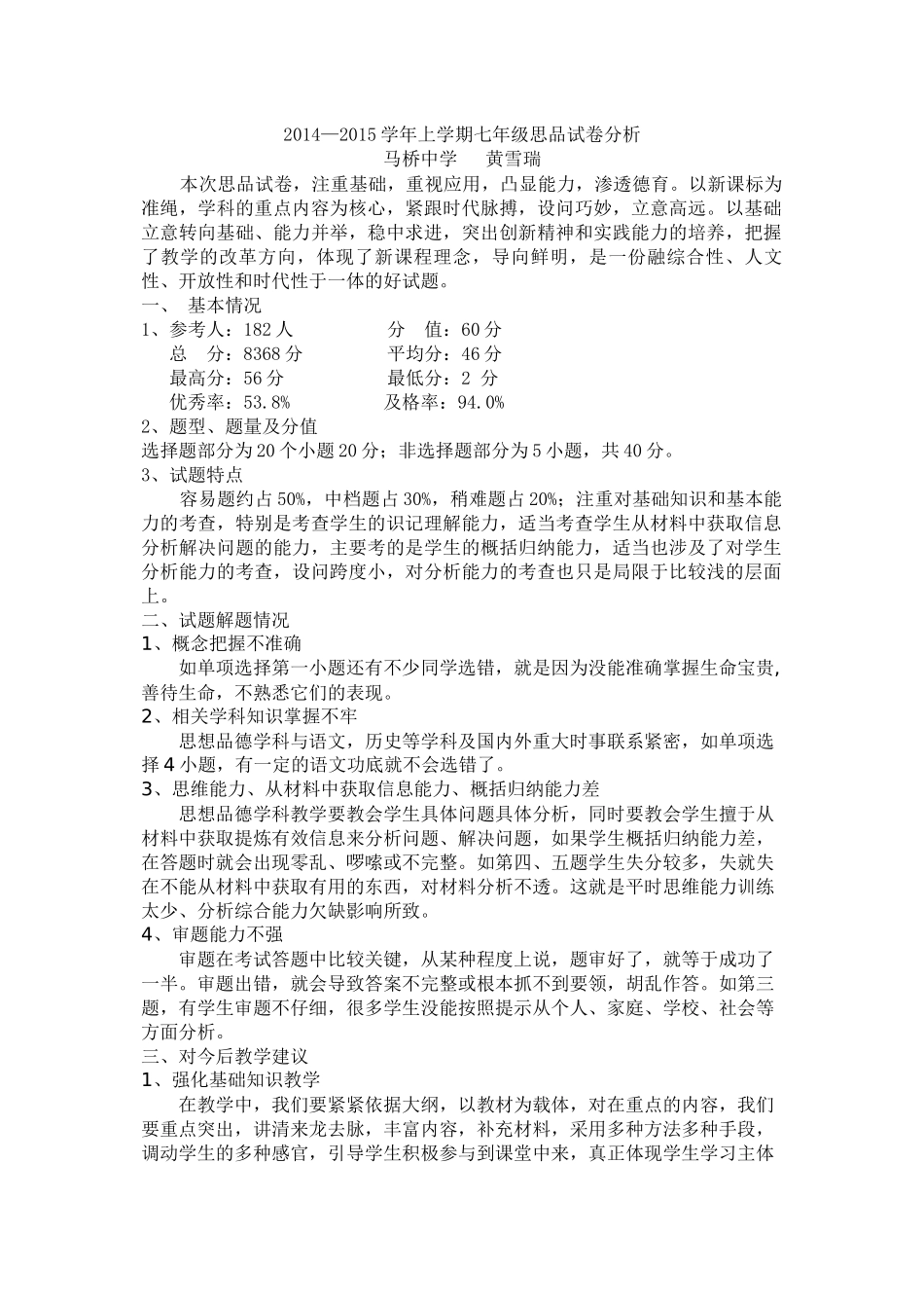 2014年秋期中考试思品试卷分析_第1页