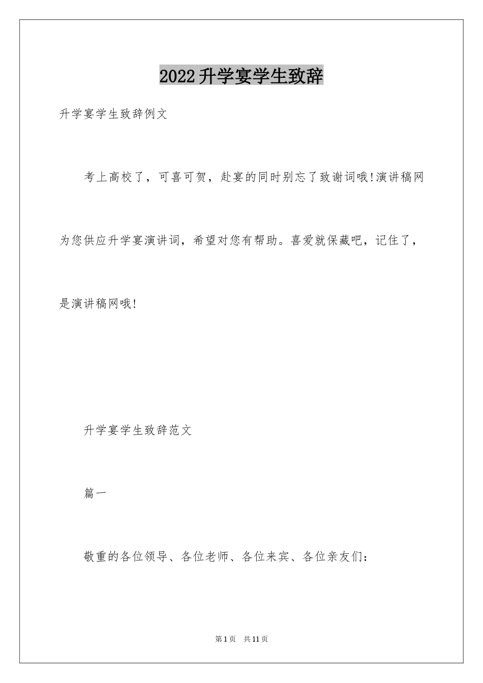 2024升学宴学生致辞_3_第1页