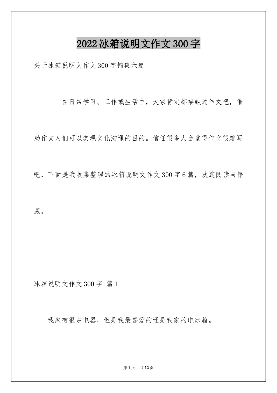 2024冰箱说明文作文300字_1_第1页