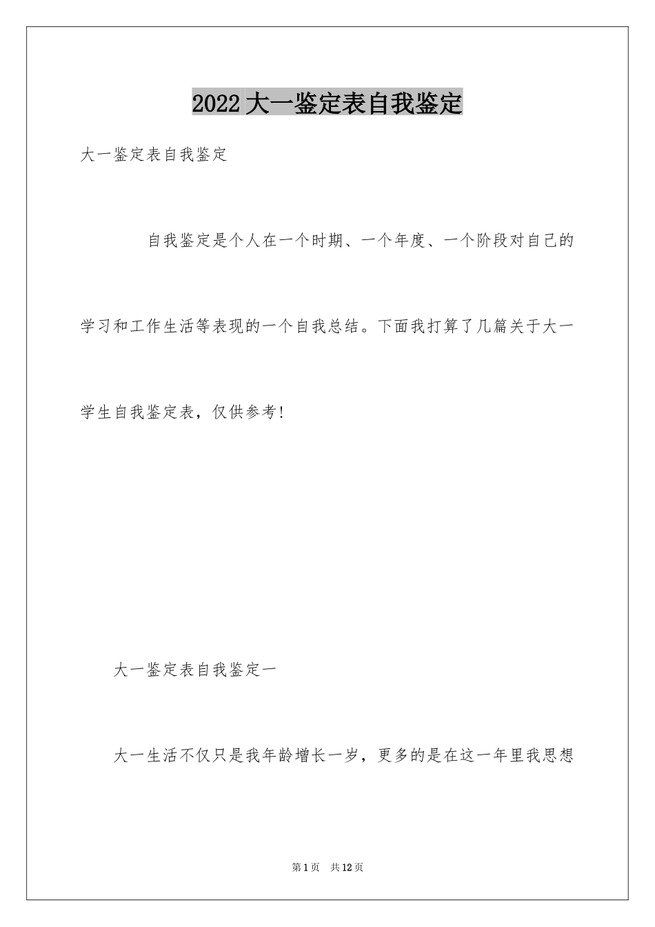 2024大一鉴定表自我鉴定_第1页