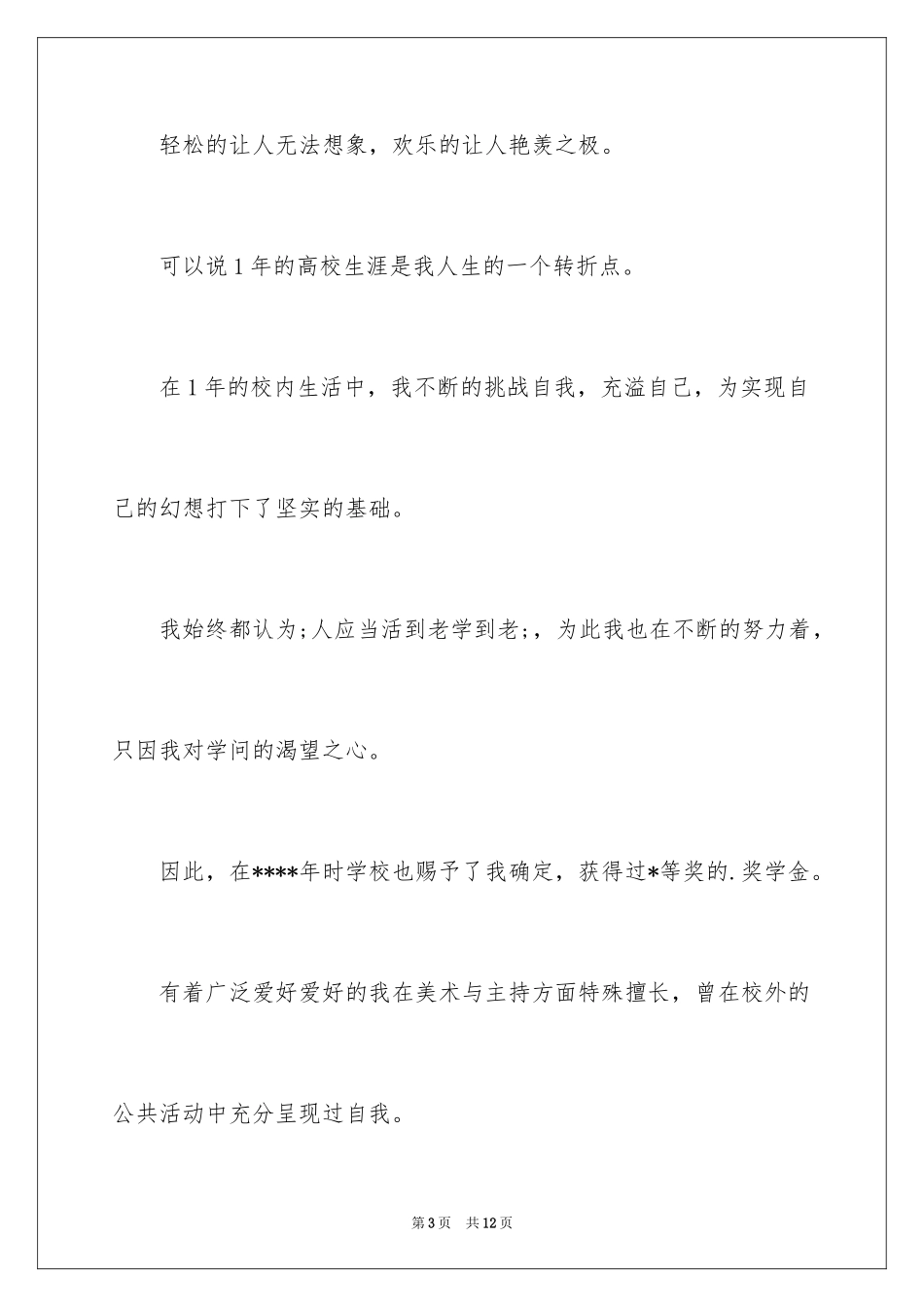 2024大一鉴定表自我鉴定_第3页