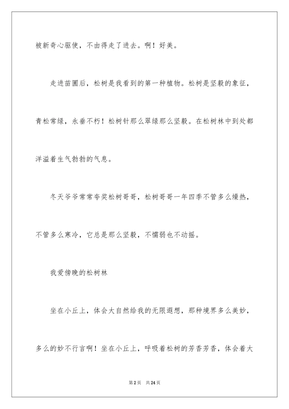 2024公园写景作文_第2页