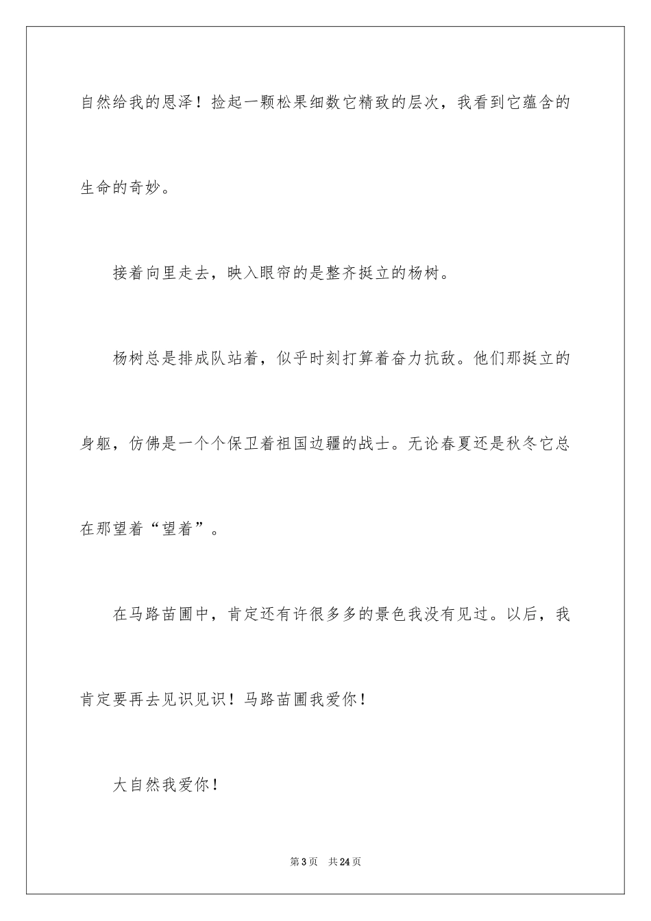 2024公园写景作文_第3页