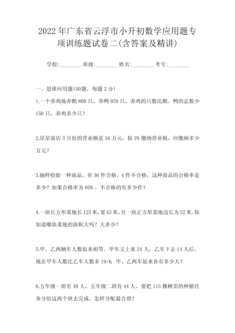 2022年广东省云浮市小升初数学应用题专项训练题试卷二(含答案及精讲_第1页