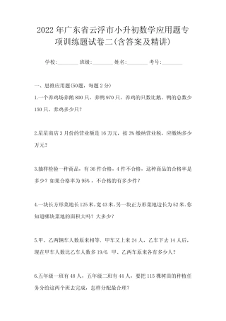 2022年广东省云浮市小升初数学应用题专项训练题试卷二(含答案及精讲