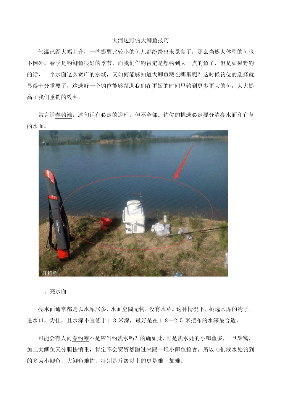 大河边野钓大鲫鱼技巧_第1页