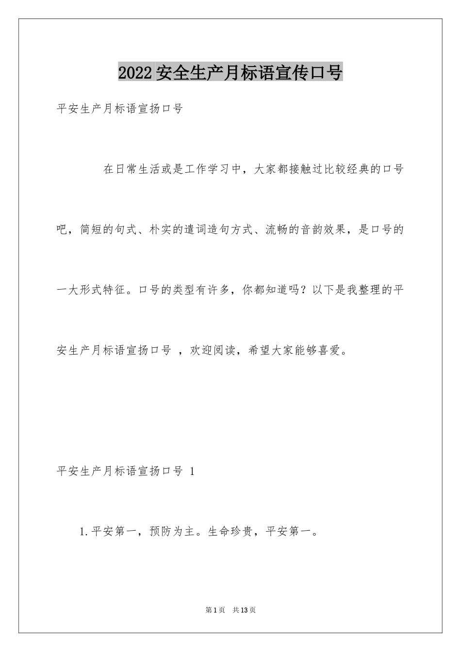 2024安全生产月标语宣传口号 _第1页