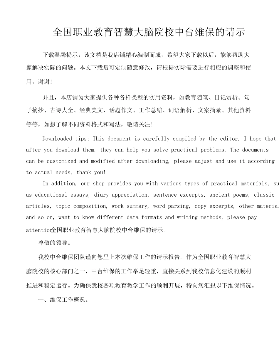 全国职业教育智慧大脑院校中台维保的请示 _第1页