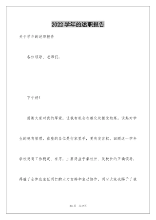 2024学年的述职报告