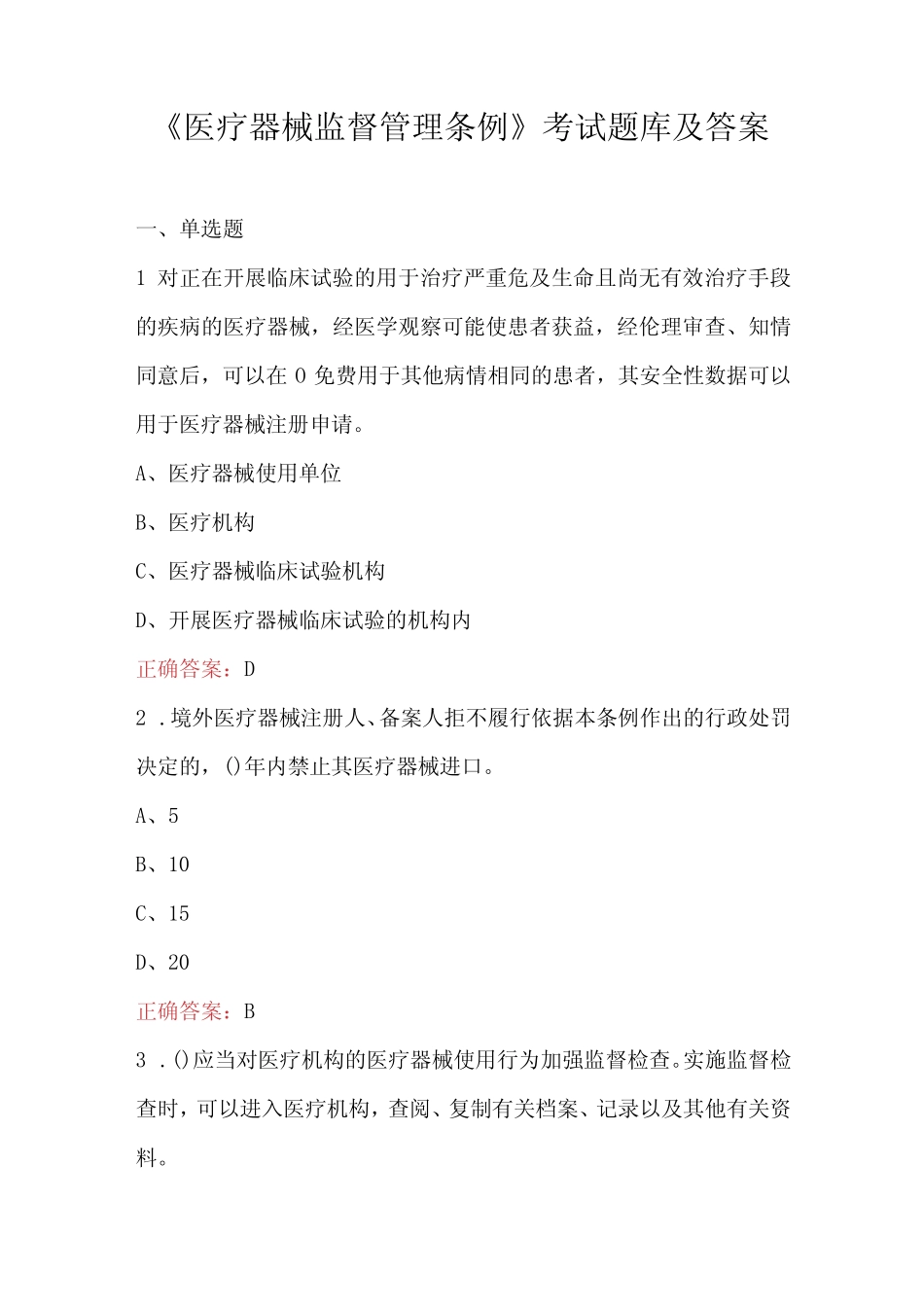 医疗器械监督管理条例考试题库及答案 _第1页