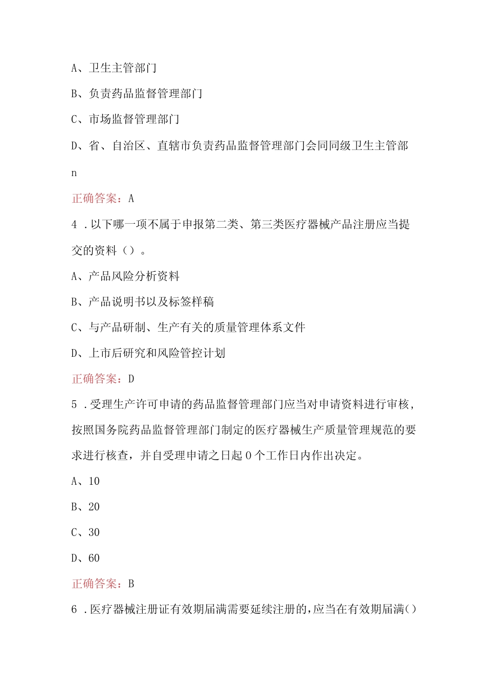 医疗器械监督管理条例考试题库及答案 _第2页