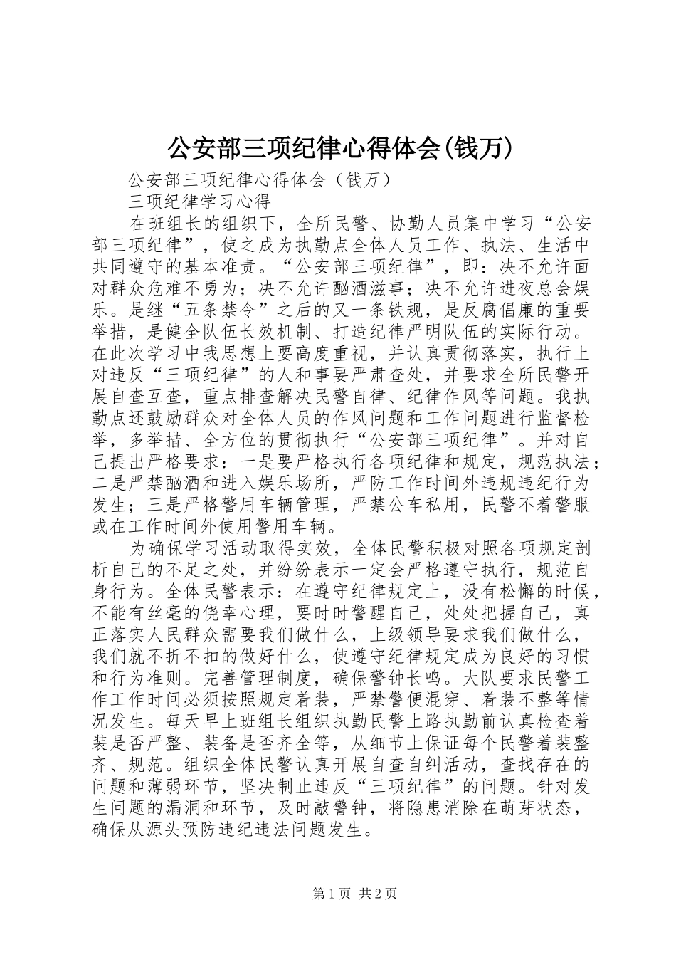 公安部三项纪律心得体会(钱万)_第1页