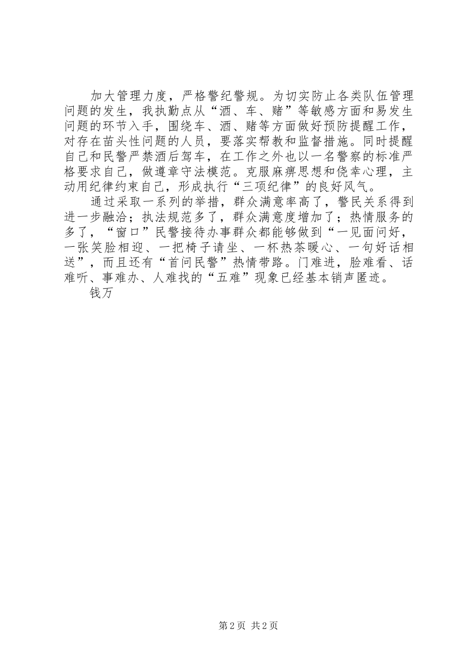 公安部三项纪律心得体会(钱万)_第2页