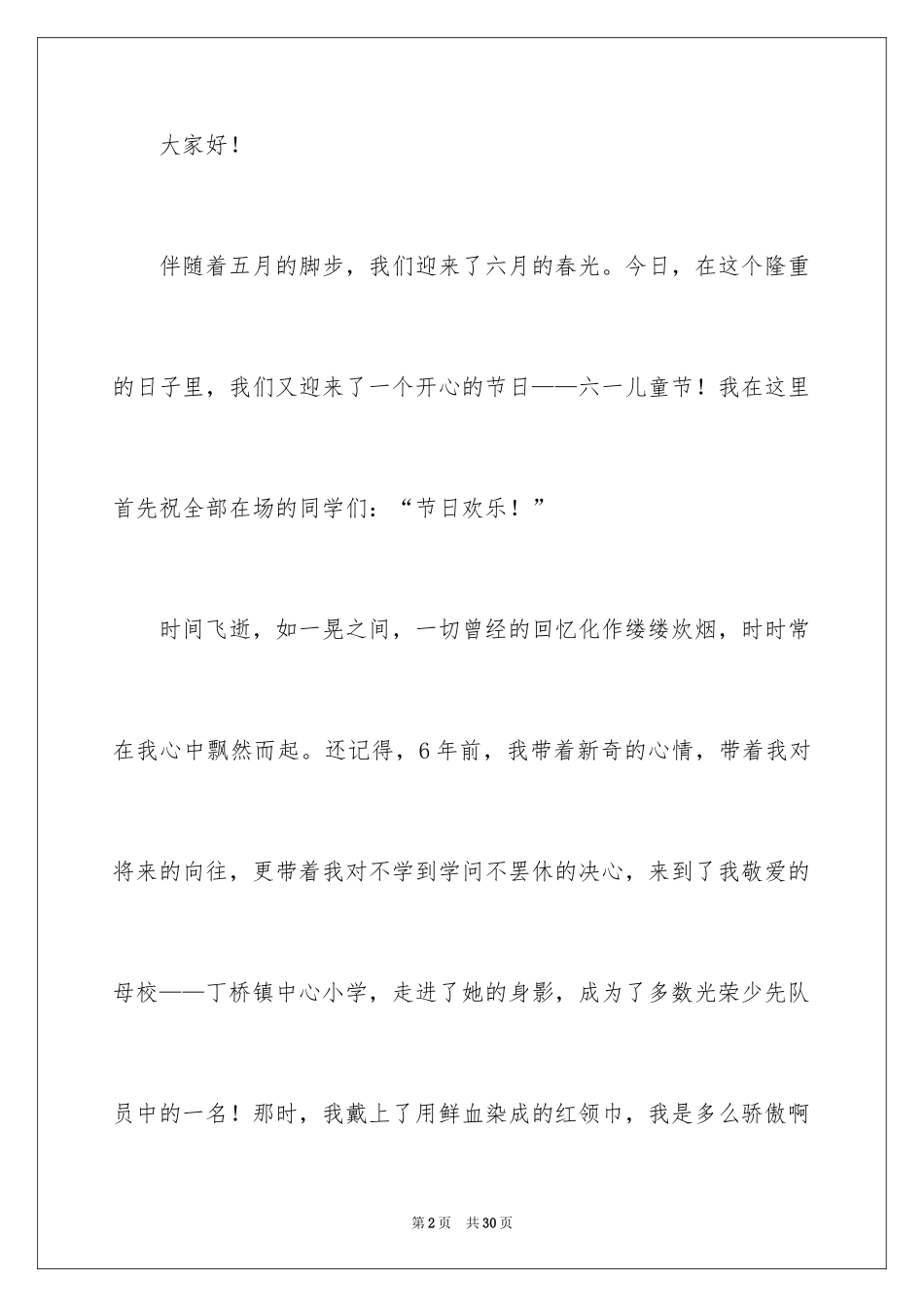 2024六一儿童节演讲稿_356_第2页