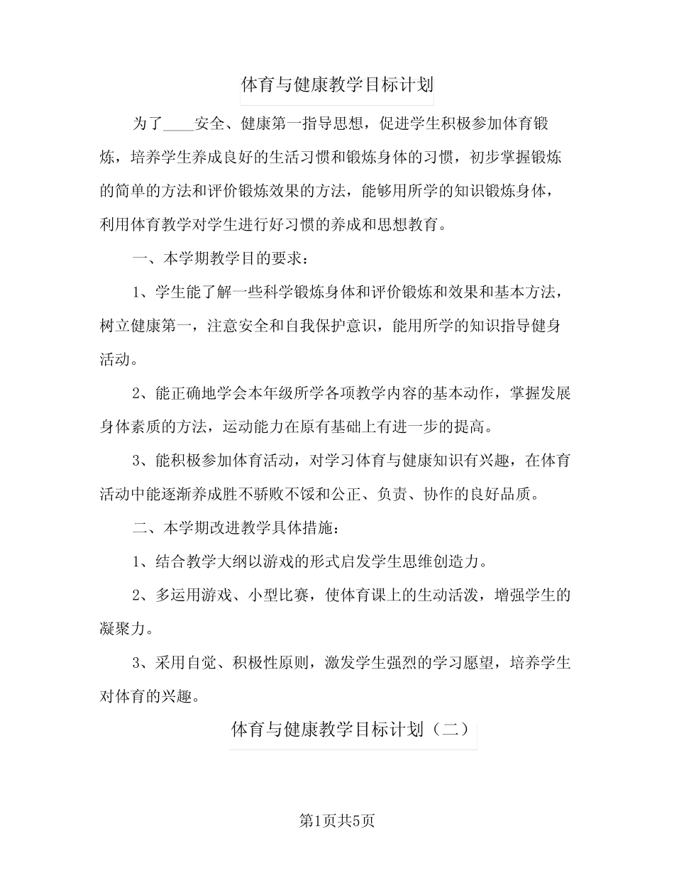2023年体育与健康教学目标计划(三篇) _第1页
