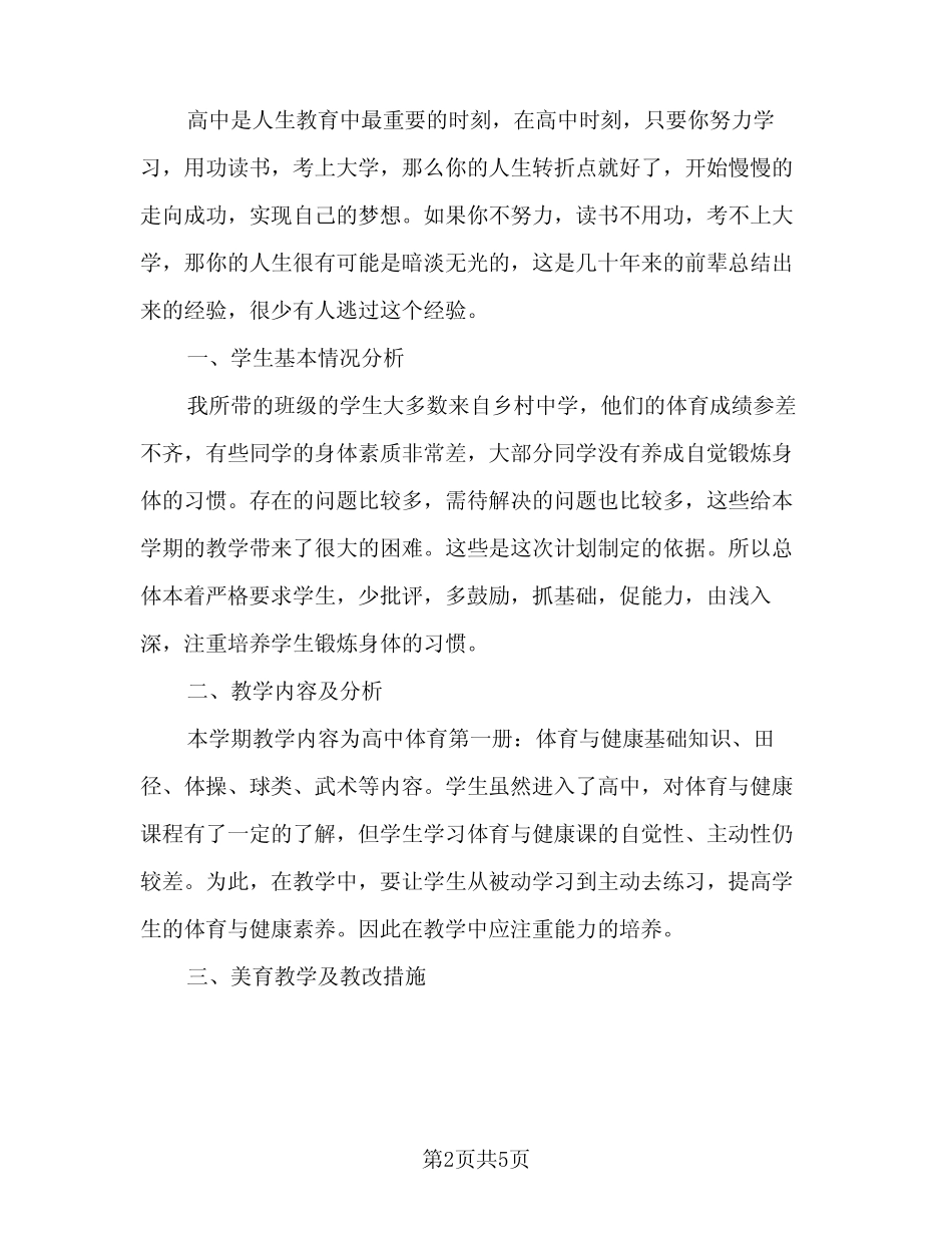 2023年体育与健康教学目标计划(三篇) _第2页