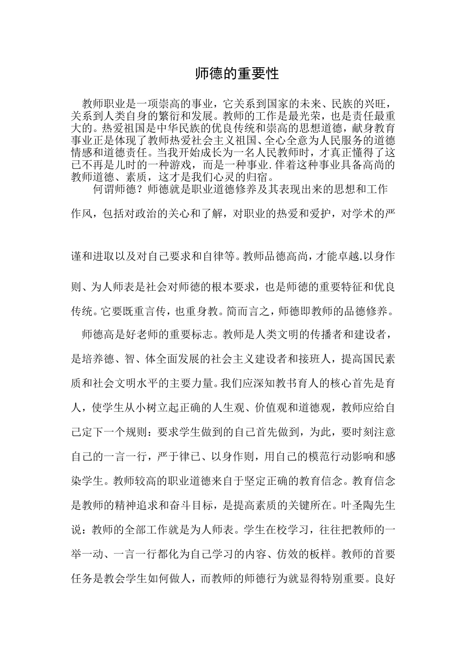 师德的重要性 (2)_第1页