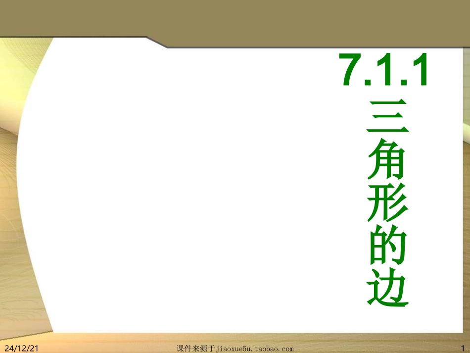 [名校联盟]云南省大理州云龙县苗尾九年制学校八年级数学上册《1111三角形的边》课件_第1页
