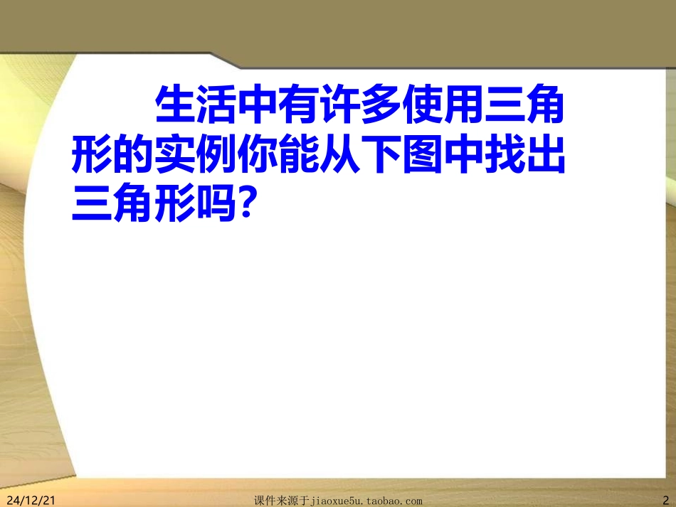 [名校联盟]云南省大理州云龙县苗尾九年制学校八年级数学上册《1111三角形的边》课件_第2页