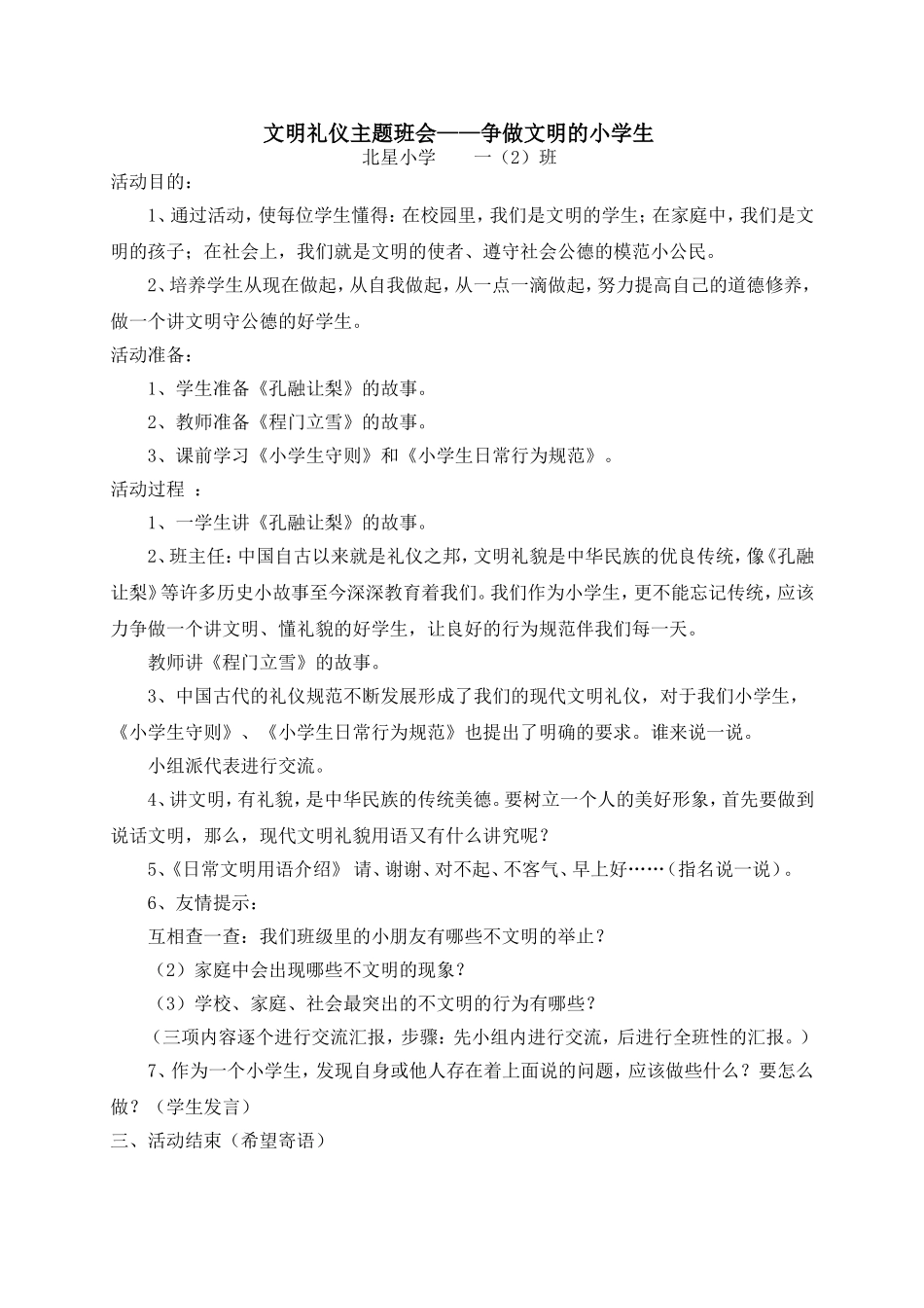 文明礼仪主题班会MicrosoftWord文档(3)_第1页