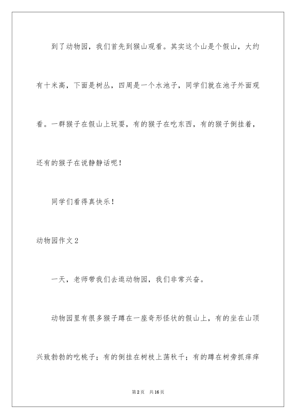 2024动物园作文_第2页