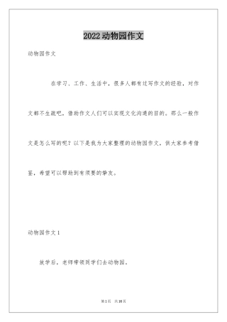 2024动物园作文
