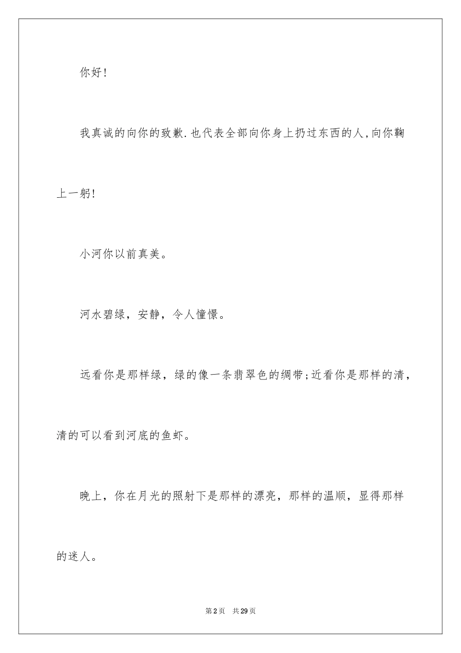 2024写给小河的道歉信_25_第2页