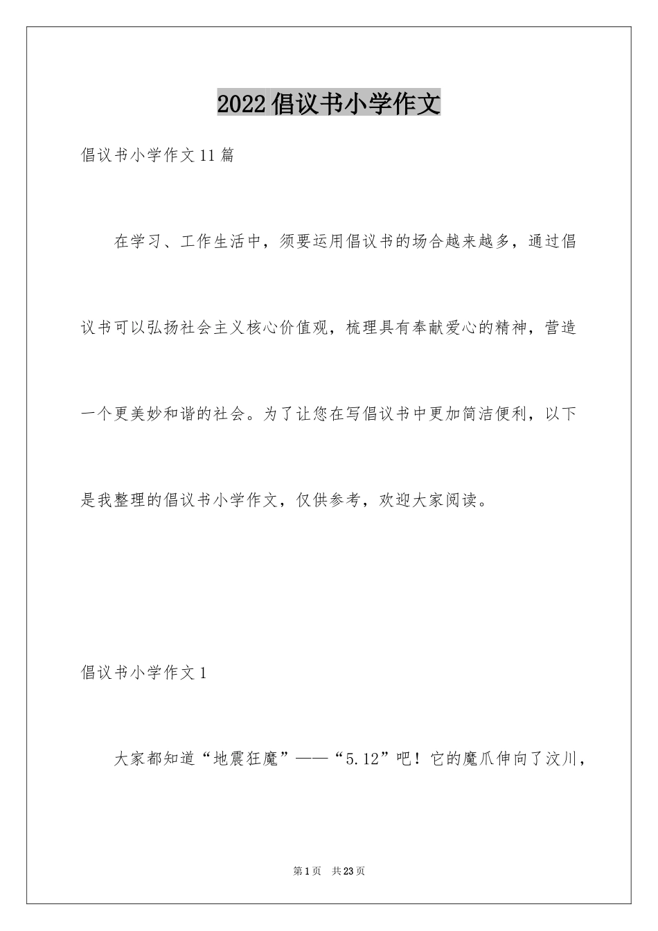 2024倡议书小学作文_第1页