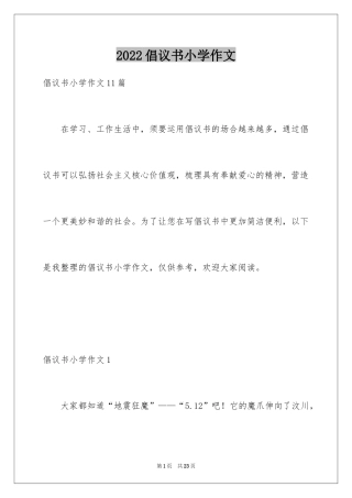 2024倡议书小学作文