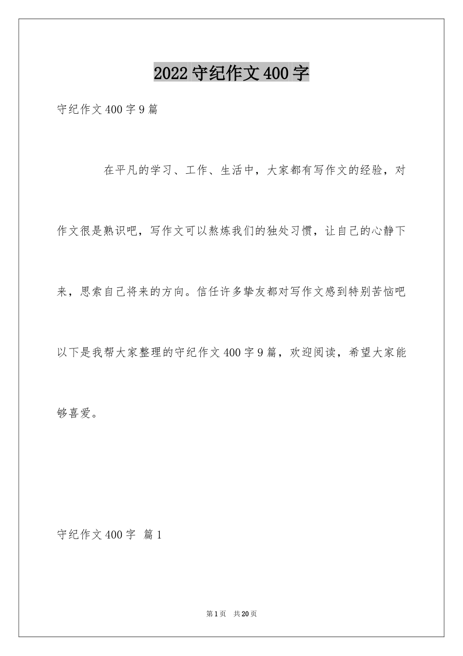 2024守纪作文400字_第1页