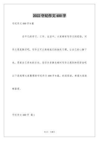 2024守纪作文400字