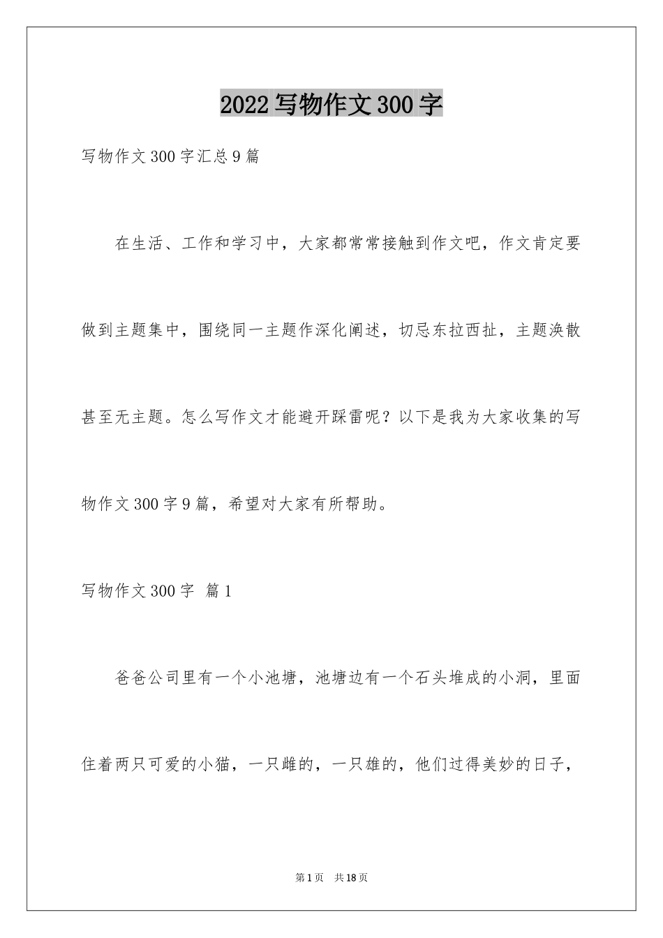 2024写物作文300字_82_第1页