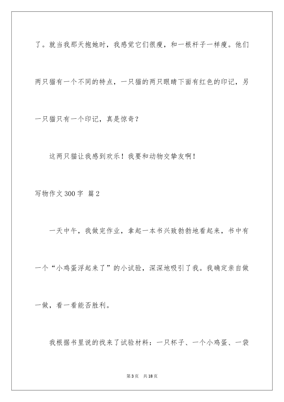 2024写物作文300字_82_第3页