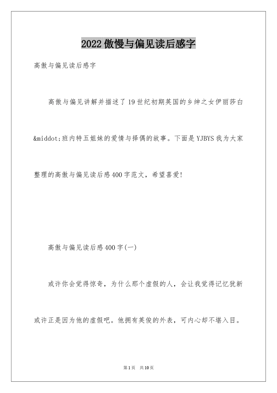 2024傲慢与偏见读后感字_第1页