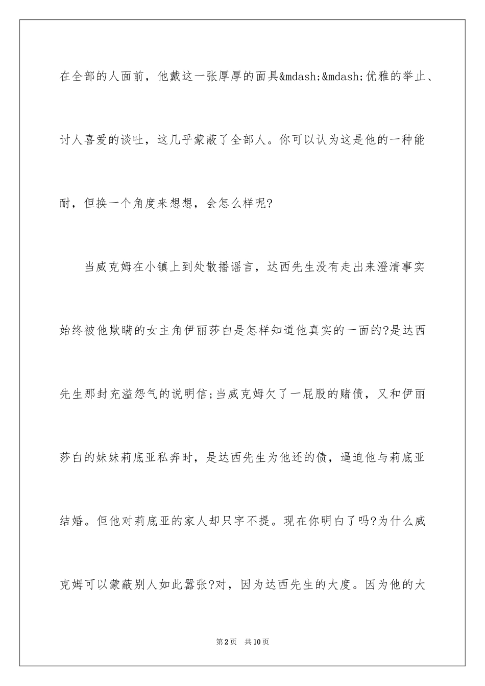 2024傲慢与偏见读后感字_第2页