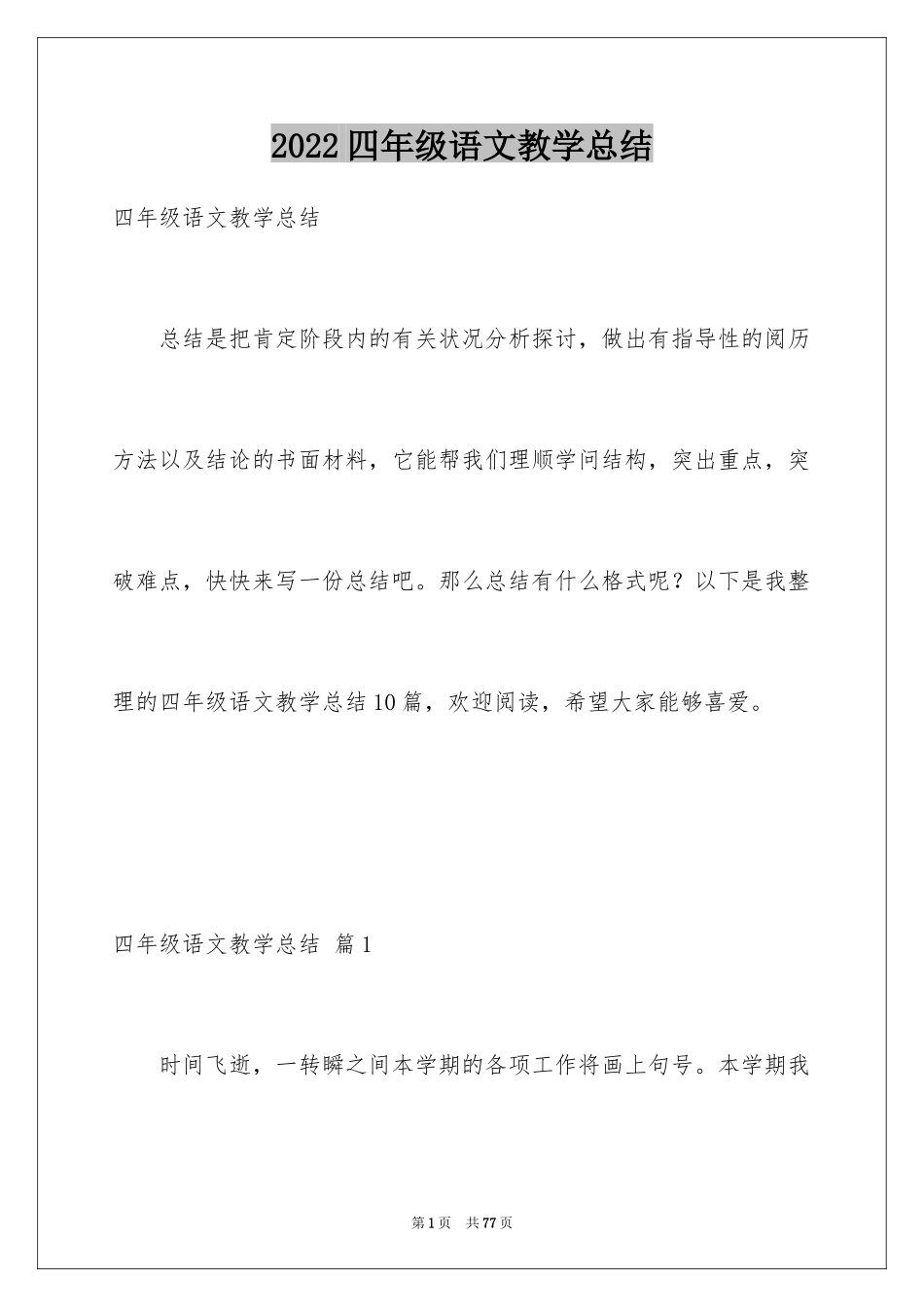 2024四年级语文教学总结_10_第1页