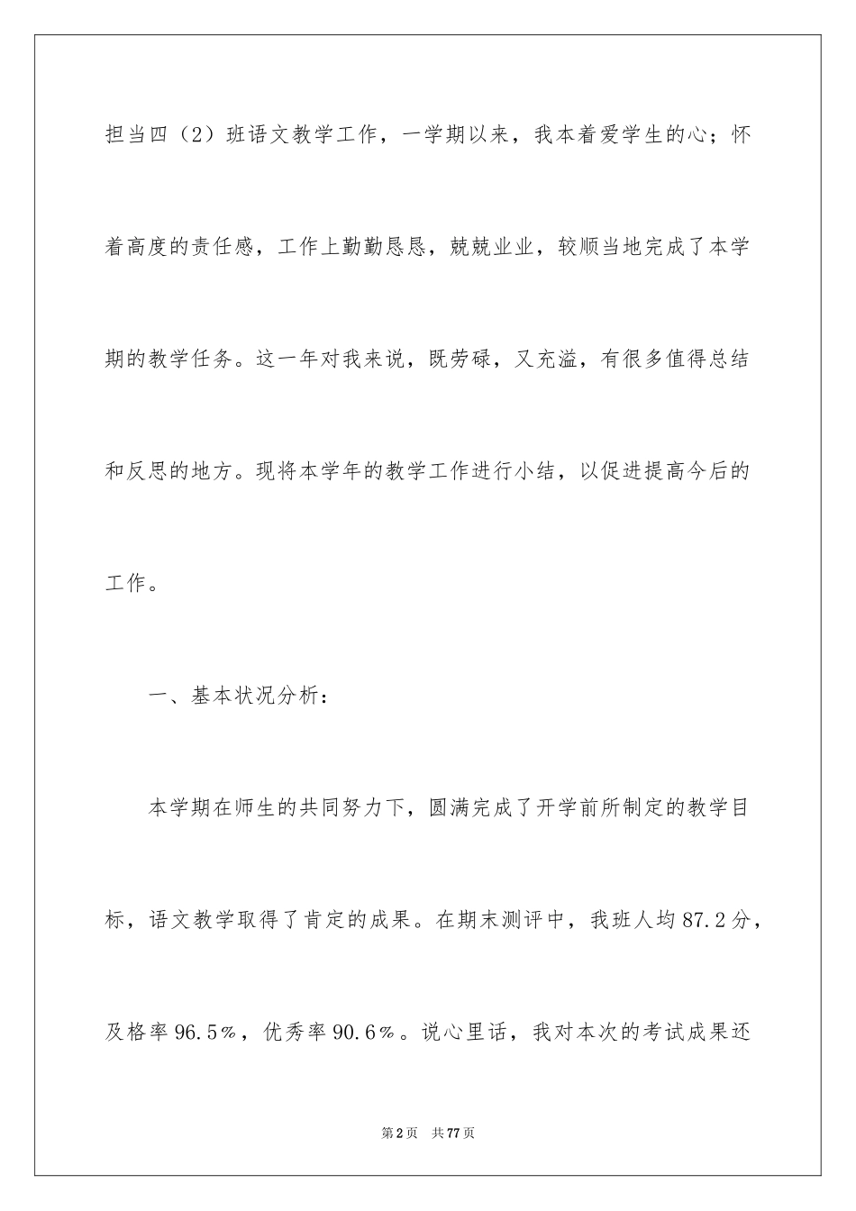 2024四年级语文教学总结_10_第2页