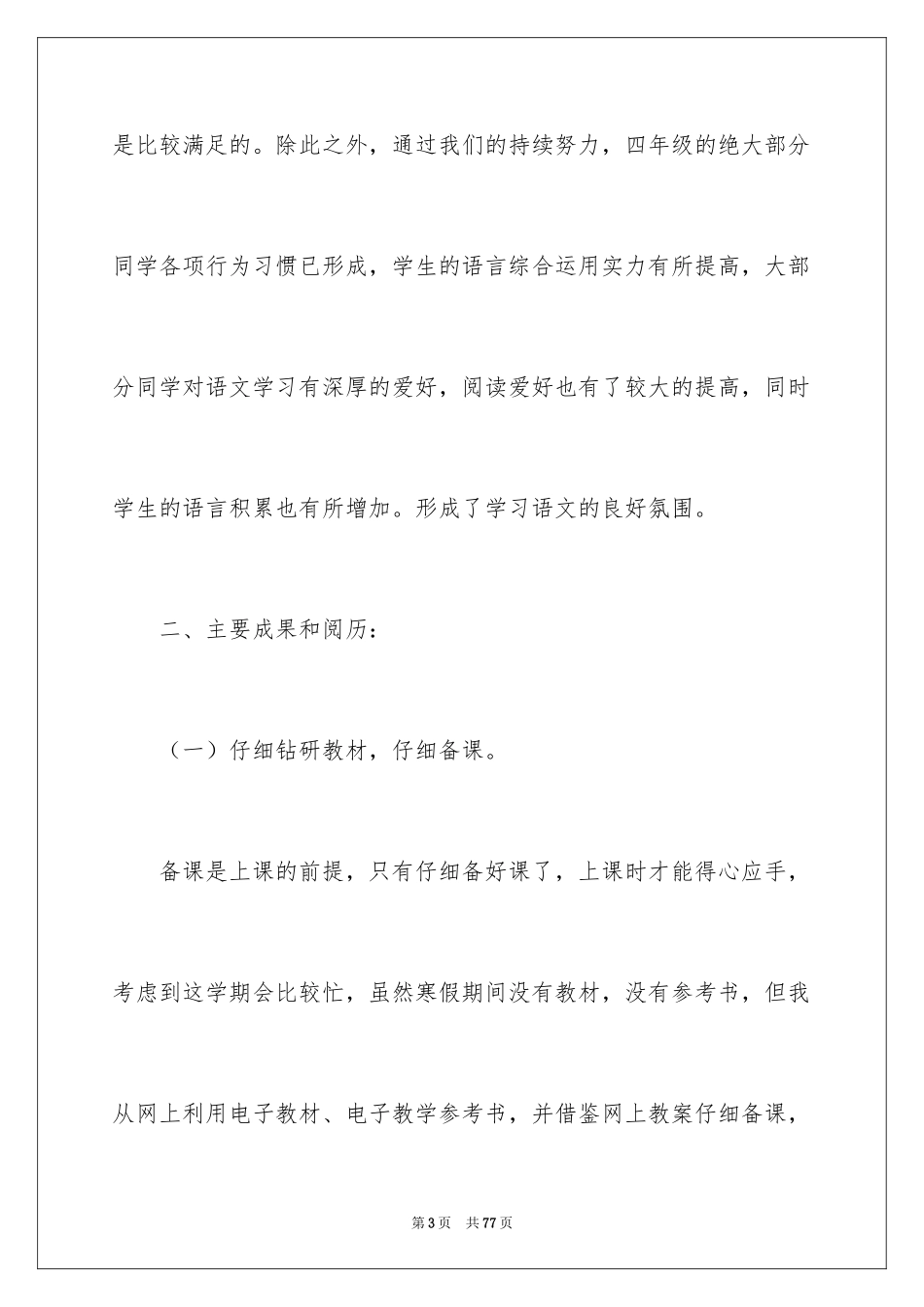 2024四年级语文教学总结_10_第3页