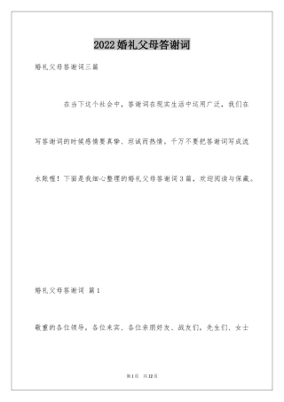 2024婚礼父母答谢词_13
