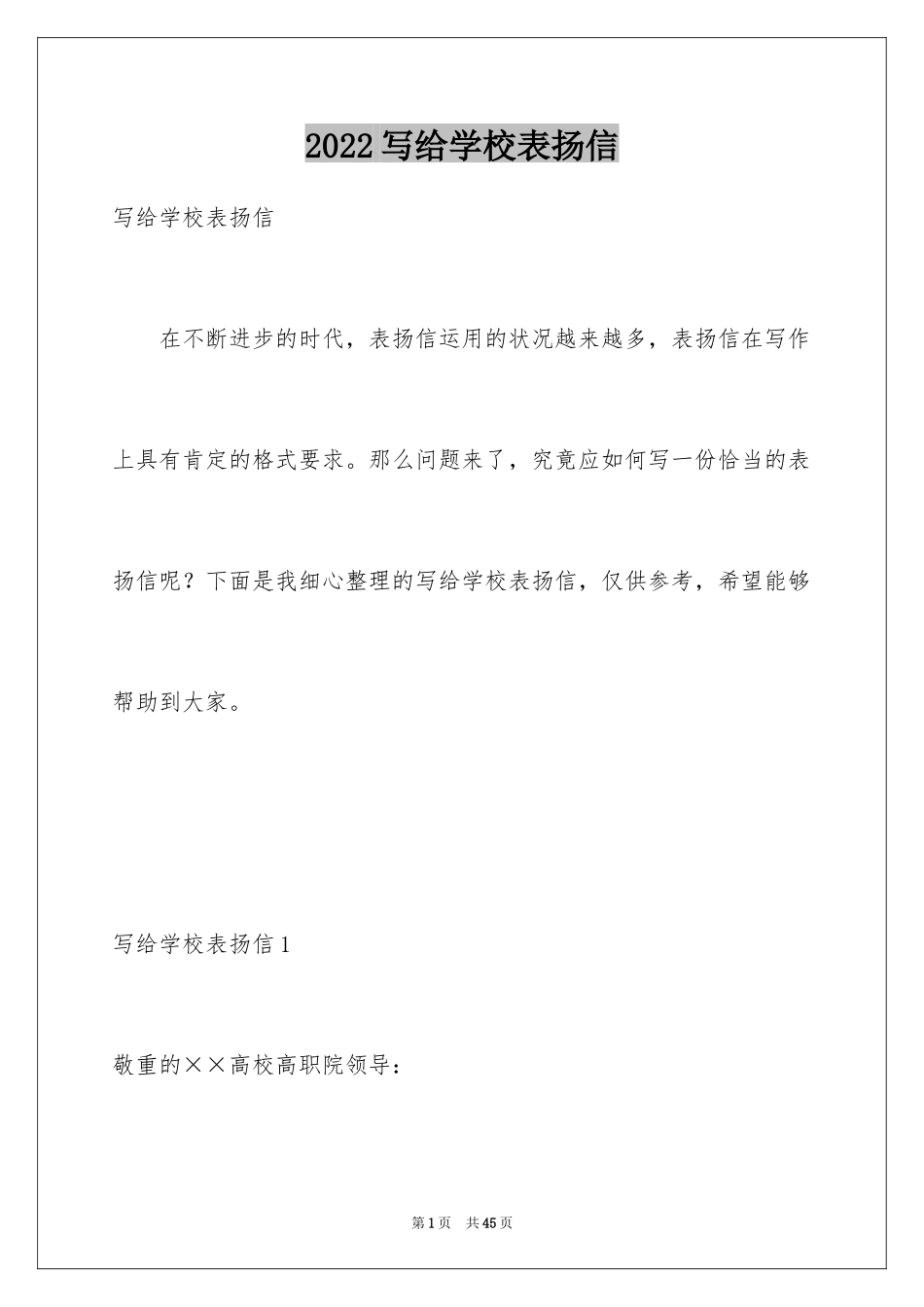 2024写给学校表扬信_3_第1页