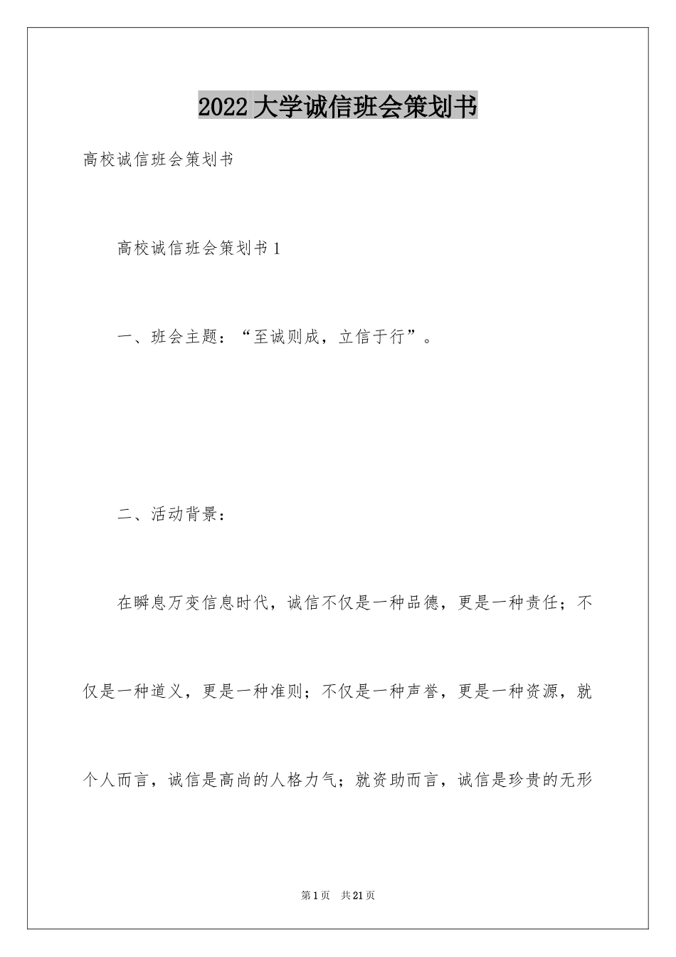 2024大学诚信班会策划书_第1页