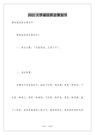 2024大学诚信班会策划书