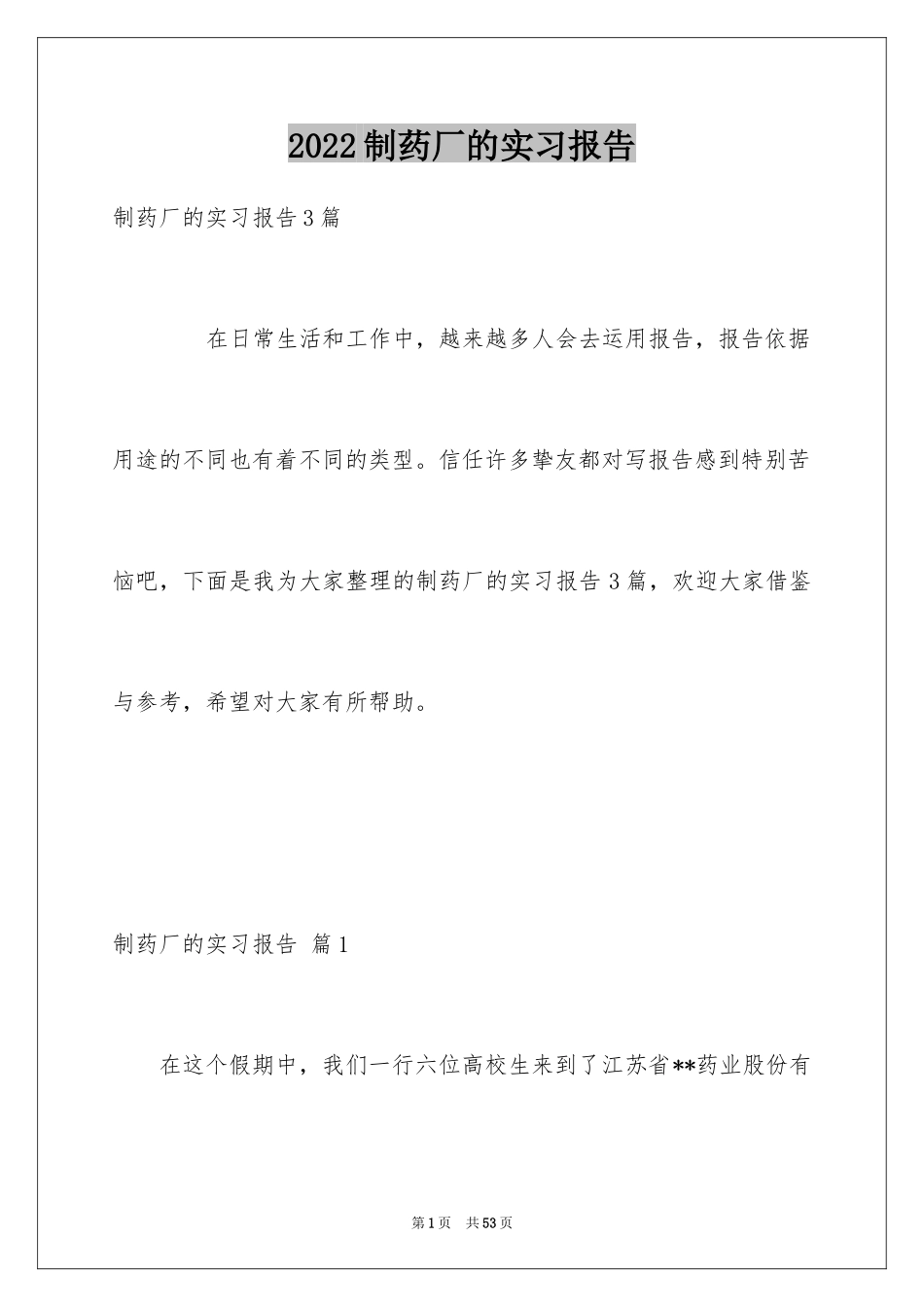 2024制药厂的实习报告_1_第1页